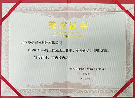 2021年度中(zhōng)國聯通安陽施工(gōng)榮譽證書(shū)