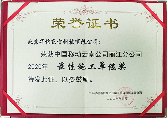  2020年度中(zhōng)國移動最佳施工(gōng)單位獎